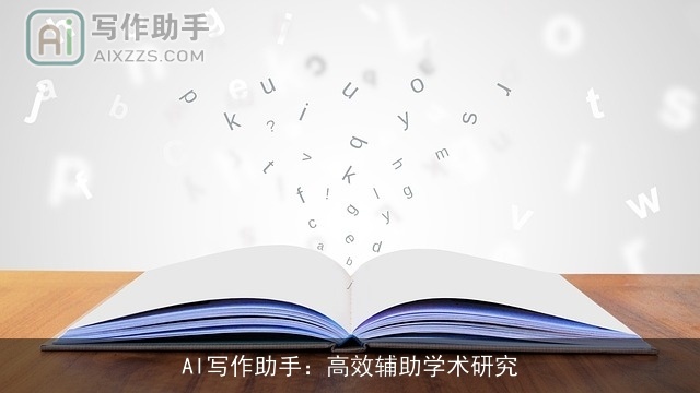 AI写作助手：高效辅助学术研究