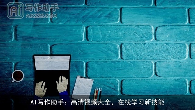 AI写作助手：高清视频大全，在线学习新技能