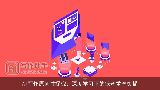AI写作原创性探究：深度学习下的低查重率奥秘