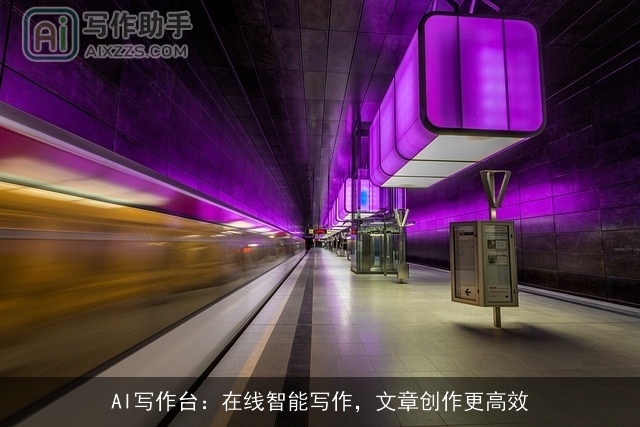 AI写作台：在线智能写作，文章创作更高效