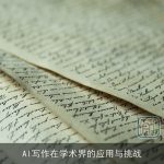 AI写作在学术界的应用与挑战