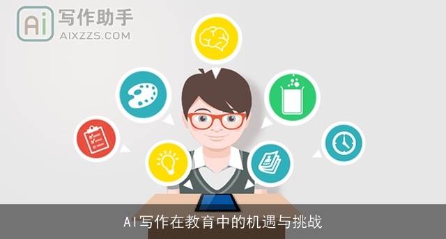 AI写作在教育中的机遇与挑战