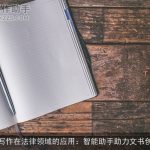 AI写作在法律领域的应用：智能助手助力文书创作