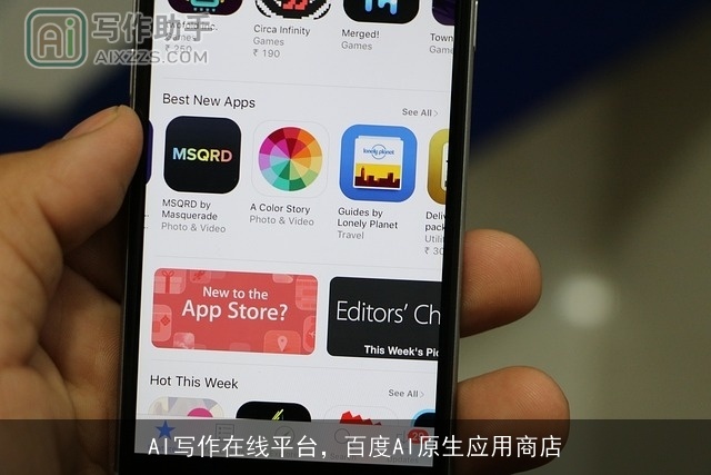 AI写作在线平台，百度AI原生应用商店
