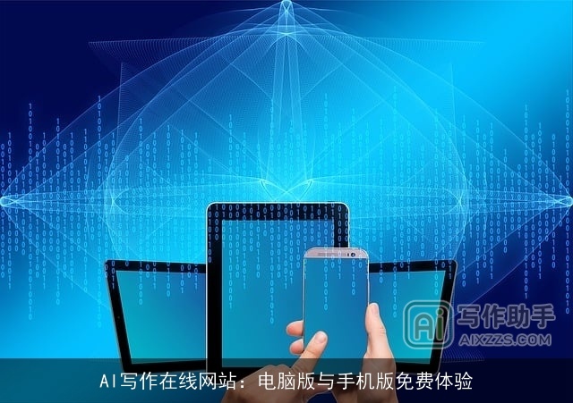 AI写作在线网站：电脑版与手机版免费体验