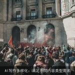 AI写作多样化：满足不同内容类型需求