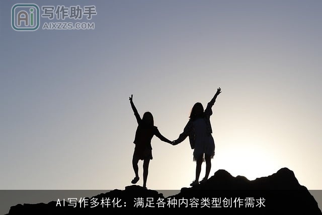 AI写作多样化：满足各种内容类型创作需求