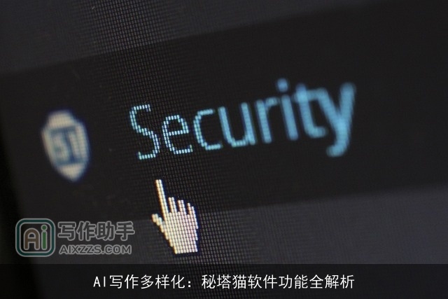 AI写作多样化：秘塔猫软件功能全解析