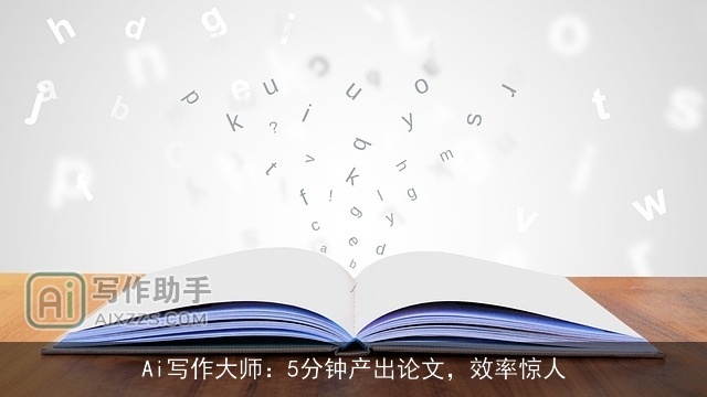 Ai写作大师：5分钟产出论文，效率惊人