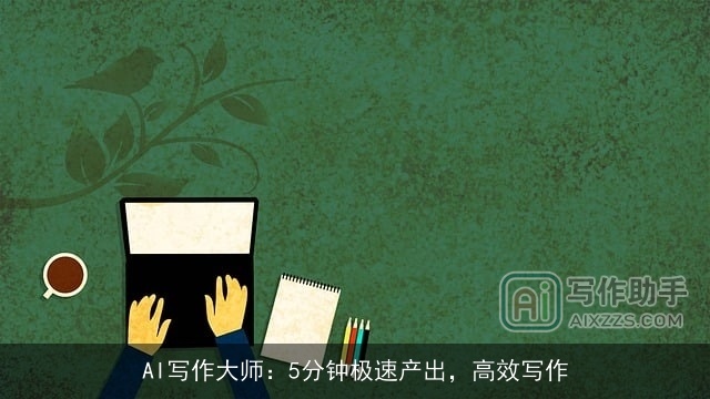 AI写作大师：5分钟极速产出，高效写作
