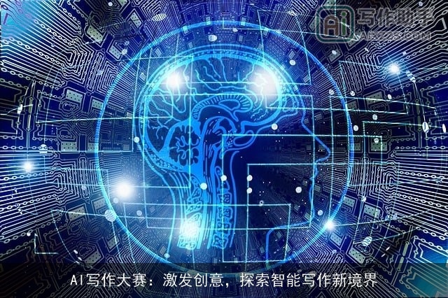 AI写作大赛：激发创意，探索智能写作新境界