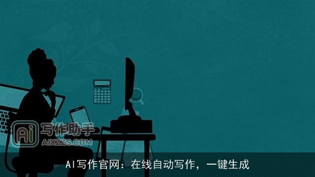 AI写作官网：在线自动写作，一键生成