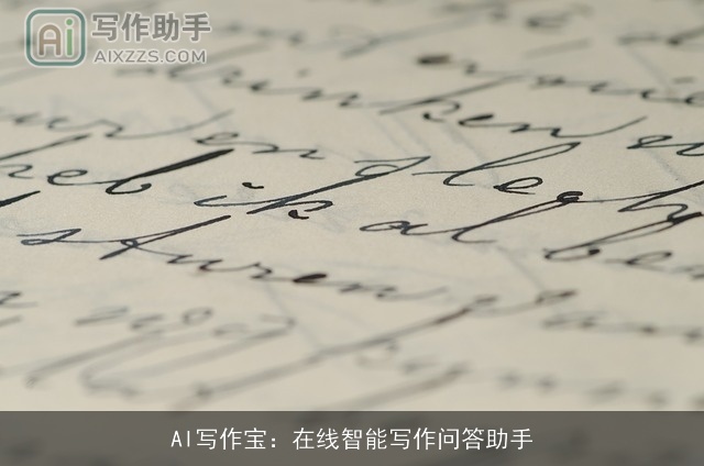 AI写作宝：在线智能写作问答助手