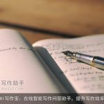 AI写作宝：在线智能写作问答助手，提升写作效率