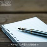 AI写作宝：打造个性化写作体验