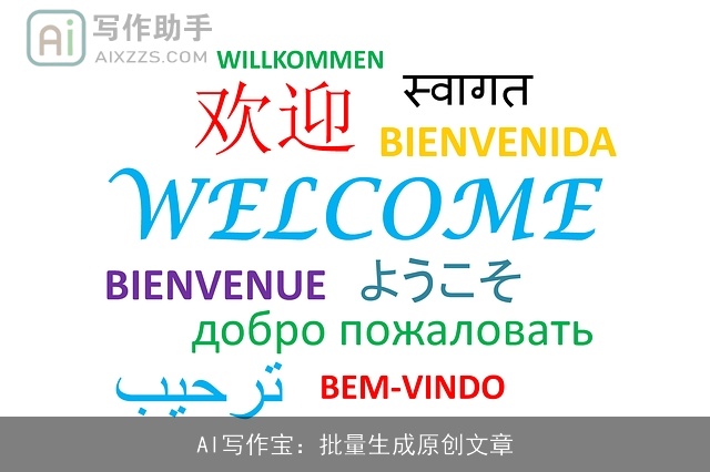 AI写作宝：批量生成原创文章