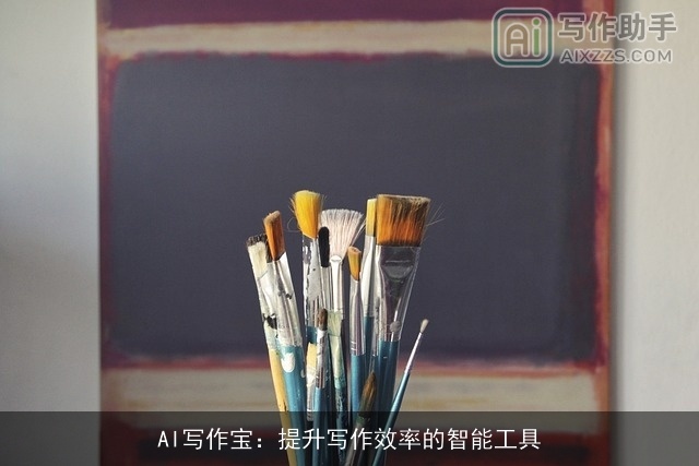 AI写作宝：提升写作效率的智能工具