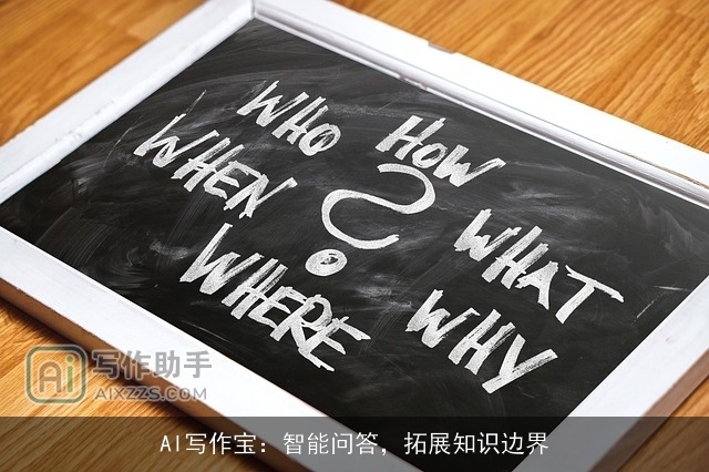 AI写作宝：智能问答，拓展知识边界