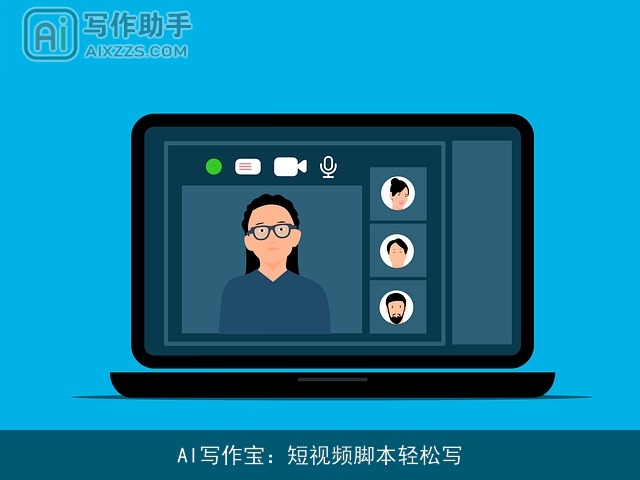AI写作宝：短视频脚本轻松写