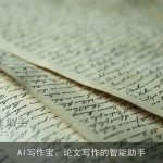 AI写作宝：论文写作的智能助手