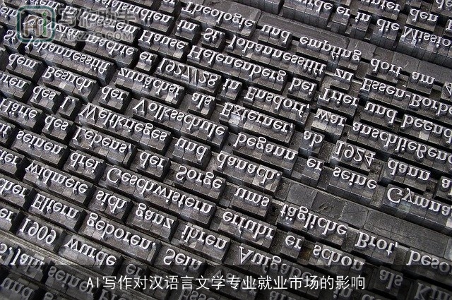 AI写作对汉语言文学专业就业市场的影响