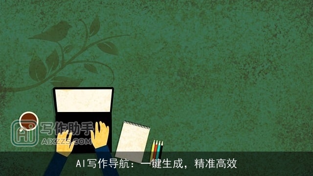 AI写作导航：一键生成，精准高效