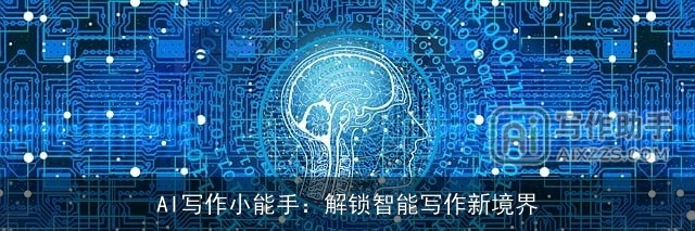 AI写作小能手：解锁智能写作新境界
