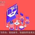 AI写作岛：智能助手，快速创作各类文案
