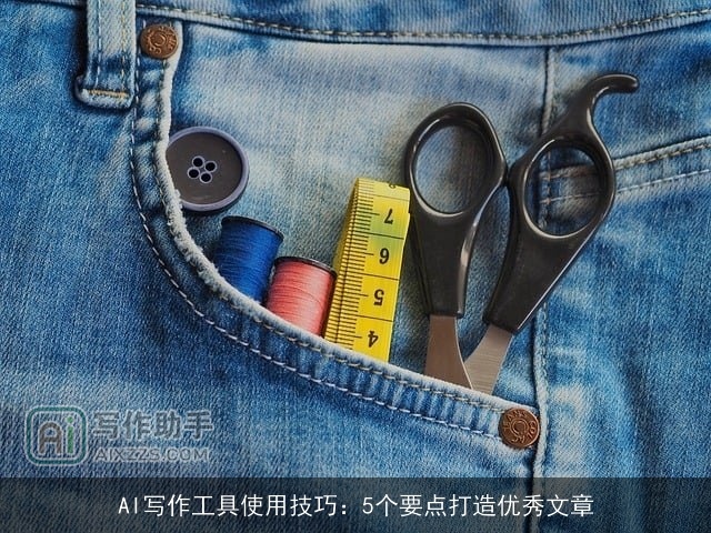 AI写作工具使用技巧：5个要点打造优秀文章
