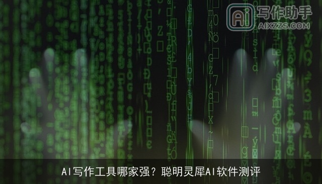 AI写作工具哪家强？聪明灵犀AI软件测评