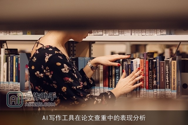 AI写作工具在论文查重中的表现分析