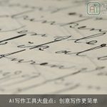 AI写作工具大盘点：创意写作更简单