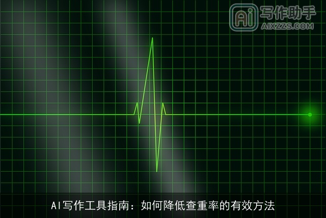 AI写作工具指南：如何降低查重率的有效方法