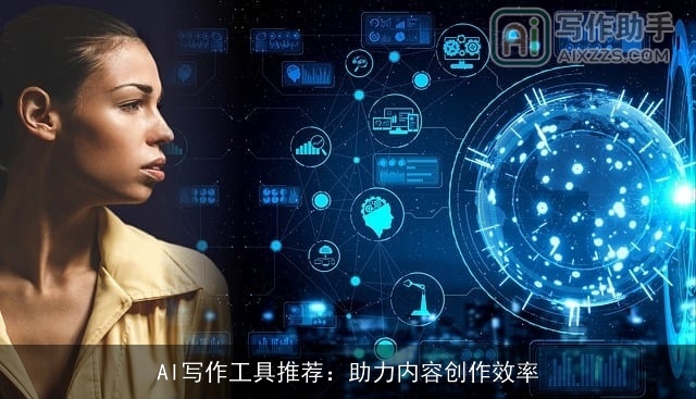 AI写作工具推荐：助力内容创作效率