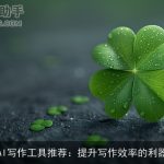 AI写作工具推荐：提升写作效率的利器