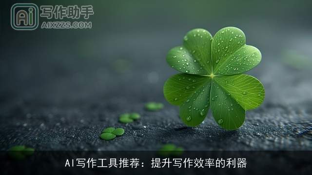 AI写作工具推荐：提升写作效率的利器