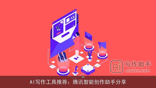 AI写作工具推荐：腾讯智能创作助手分享