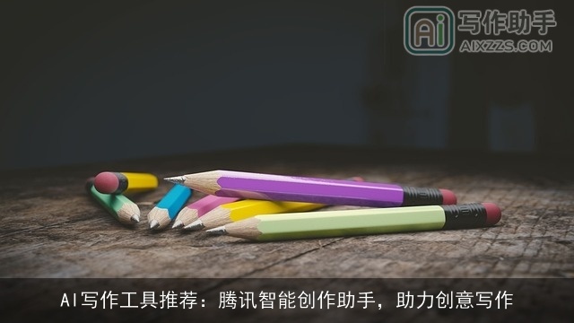 AI写作工具推荐：腾讯智能创作助手，助力创意写作