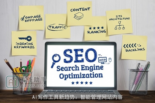 AI写作工具新趋势：智能管理网站内容