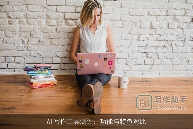 AI写作工具测评：功能与特色对比
