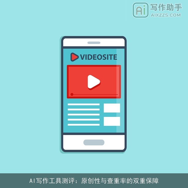 AI写作工具测评：原创性与查重率的双重保障