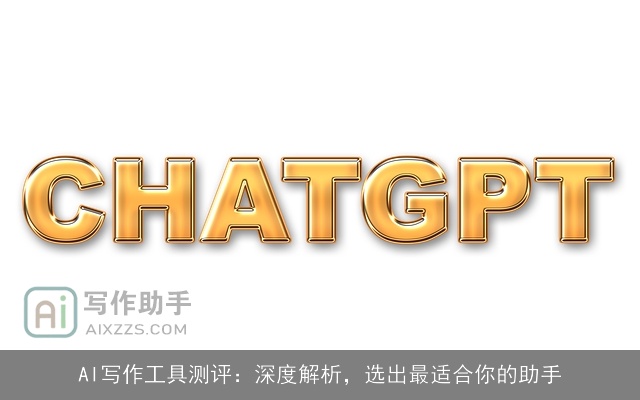 AI写作工具测评：深度解析，选出最适合你的助手