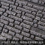 AI写作工具盘点：助你快速掌握爆文秘诀