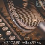 AI写作工具革新：一键生成万字长文