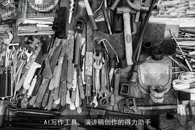 AI写作工具，演讲稿创作的得力助手