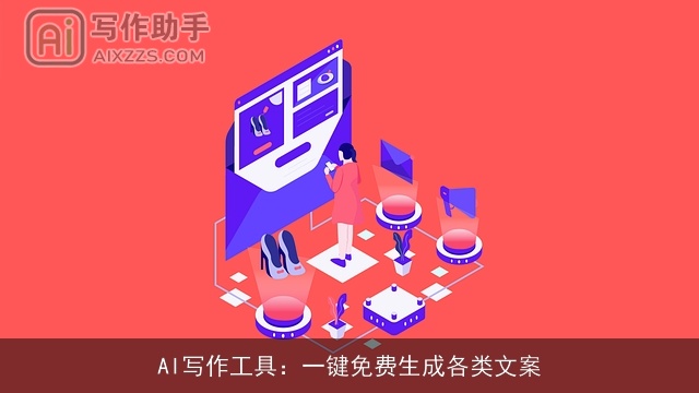AI写作工具：一键免费生成各类文案