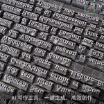 AI写作工具：一键生成，高效创作