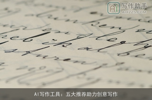AI写作工具：五大推荐助力创意写作