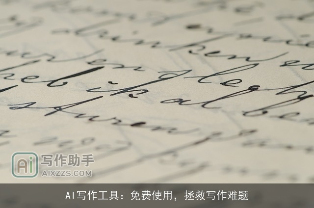 AI写作工具：免费使用，拯救写作难题