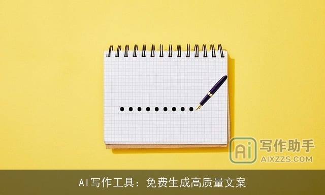 AI写作工具：免费生成高质量文案